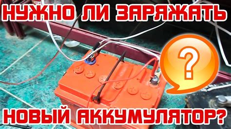 Нужно ли ЗАРЯЖАТЬ НОВЫЙ АККУМУЛЯТОР? - YouTube