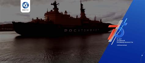РОСАТОМ - 75 лет атомной промышленности