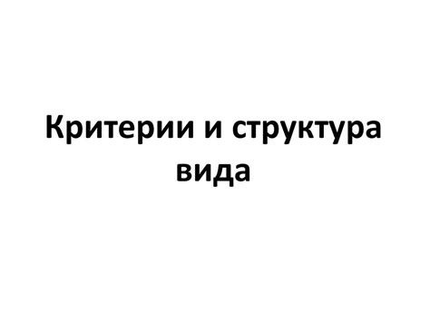 Критерии и структура вида - презентация онлайн