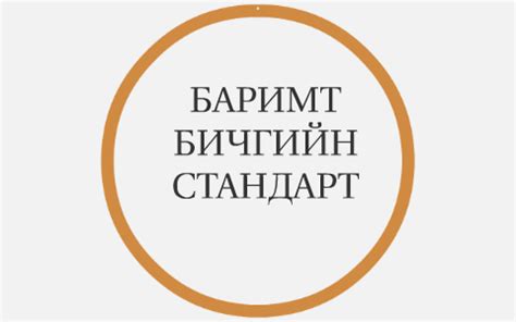 БАРИМТ БИЧГИЙН СТАНДАРТ by Puunaa Uugan on Prezi