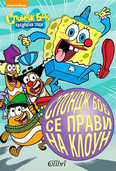Спондж Боб Квадратни гащи (три книжки) | Rozali.com