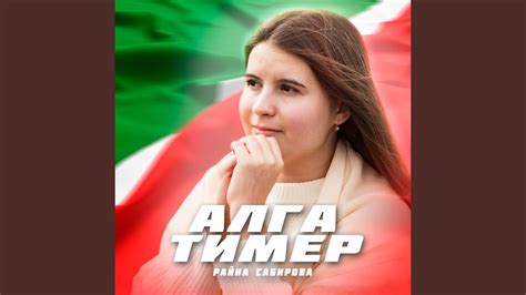 Алга Тимер - YouTube