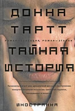 Книга Тайная история читать онлайн Донна Тартт