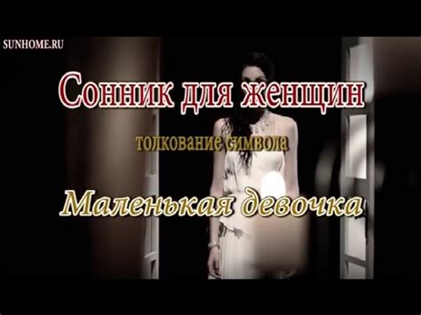 К чему снится Маленькая девочка сонник, толкование сна - YouTube