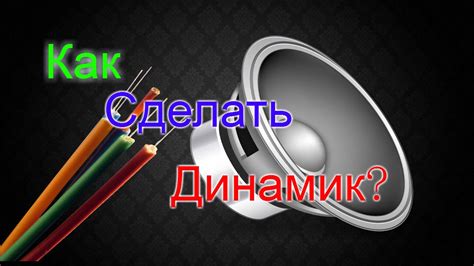 Как сделать ДИНАМИК своими руками в домашних условиях - YouTube