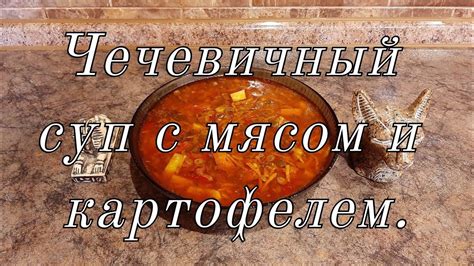 Чечевичный суп с мясом и картофелем. - YouTube
