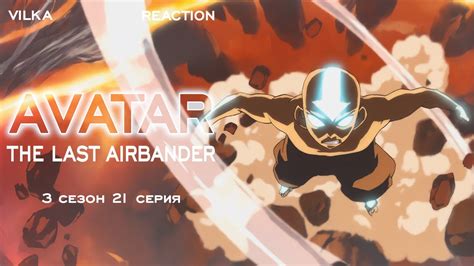 Аватар: Легенда об Аанге 3 сезон 21 серия КОМЕТА СОЗИНА, ЧАСТЬ 4 ...