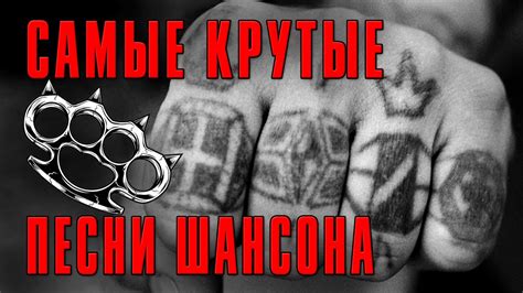 САМЫЕ КРУТЫЕ ПЕСНИ ШАНСОНА - YouTube