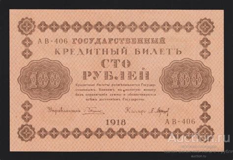 47 ЛОТ 1918г РСФСР 100 рублей Пятаков - Барышев "серия АВ-406" в/з 100 ...