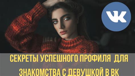 СЕКРЕТЫ успешного профиля для знакомства с девушкой в ВК - YouTube