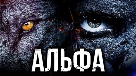 Альфа 2018 [Обзор] / [Трейлер 2 на русском] - YouTube