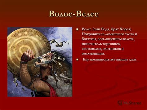 Презентация на тему: "Волос-Велес Бог Богатства.. Велес 1. "Скотий бог ...