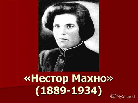 Презентация на тему: "«Нестор Махно» ( ). Долгие годы имя Нестора Махно ...