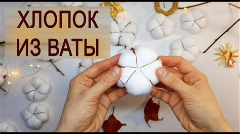 Цветы хлопка из ваты Новогодний декор своими руками Веточка хлопка ...