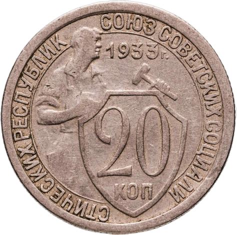 Монета 20 копеек 1933 стоимостью 1190 руб.