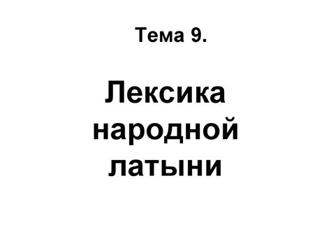 Лексика народной латыни - презентация онлайн