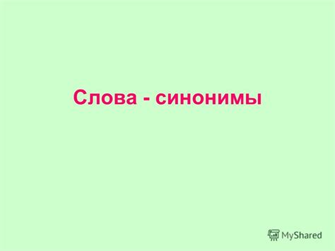 Презентация на тему: "Слова - синонимы. Работать активно, получать ...