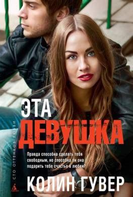 Книга Эта девушка читать онлайн Колин Гувер