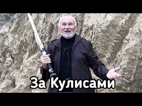 За Кулисами Моего Фильма Звёздные Войны Происки Сайфо Диаса - YouTube