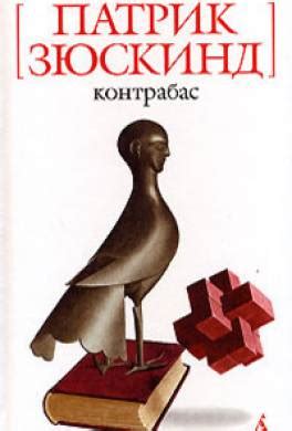 Книга Контрабас читать онлайн Патрик Зюскинд