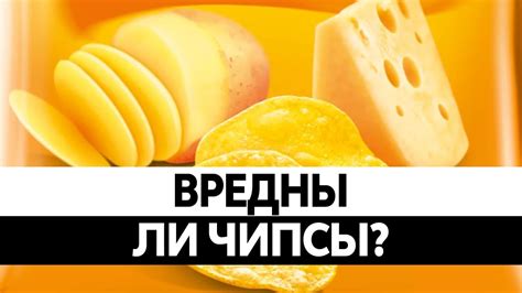 Как ДЕЛАЮТ ЧИПСЫ? Вся правда о вреде чипсов! Состав чипсов - YouTube