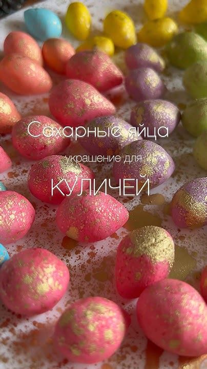 ЯЙЦА для куличей 🔥🔥ЧАСТЬ 3 Нанесение крапинок 👍 #куличи #айсинг #пасха ...