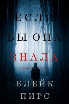 "Если бы она знала" скачать fb2, rtf, epub, pdf, txt книгу Блейк Пирс