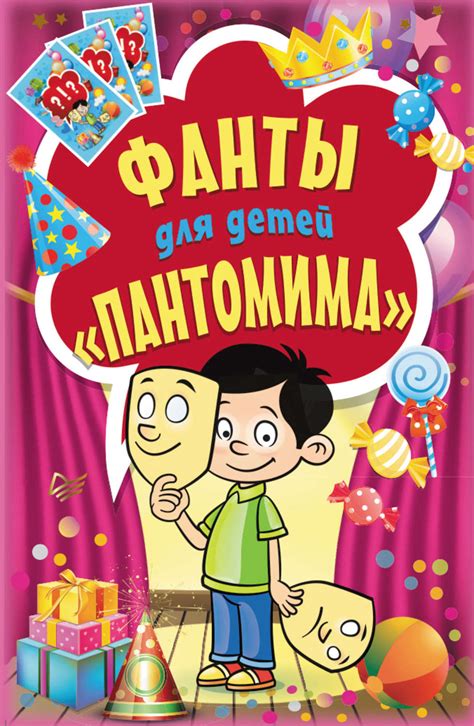 Фанты для детей «Пантомима» – скачать pdf на ЛитРес