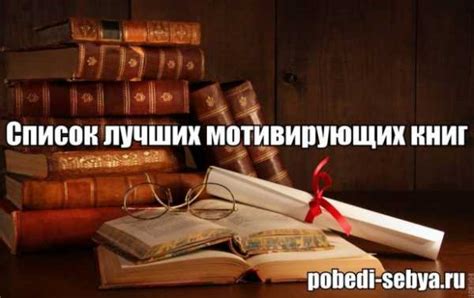 Лучшие книги мотиваторы – Мотивирующие книги – ТОП 10 Вдохновляющих ...