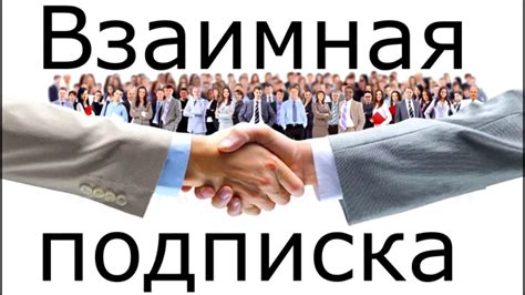 взаимная подписка на ютуб. mutual subscription on YouTube - YouTube