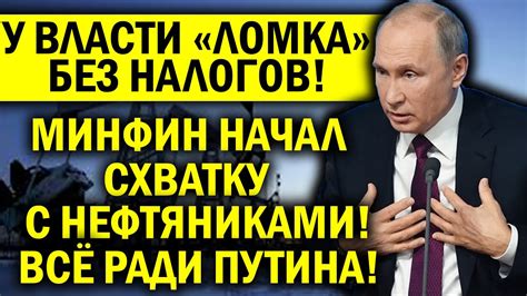 У ВЛАСТИ ЛОМКА БЕЗ ДЕНЕГ! АППАРАТНАЯ СХВАТКА - МИНФИН ЩЕМИТ НЕФТЯНИКОВ ...