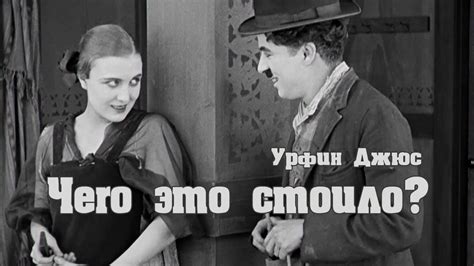 Урфин Джюс - Чего это стоило мне? (Клип) - YouTube
