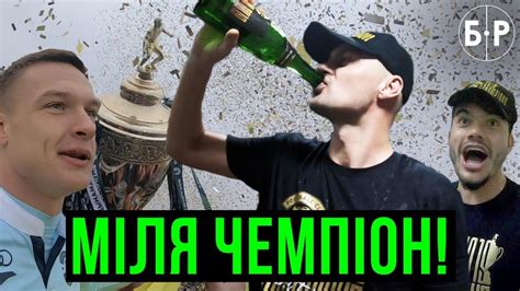 Милевский стал чемпионом и заплакал / Как Брест праздновал чемпионство ...