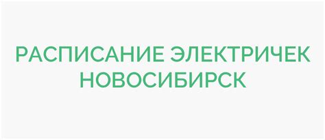 Расписание электричек из Новосибирска на сегодня и на завтра