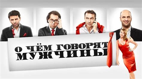Фильмы О чём говорят мужчины все части 1,2,3,4 по порядку список