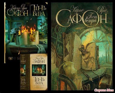 сафон тень ветра Карлос Руис Сафон "Тень ветра" Книгомания - мир книг ...