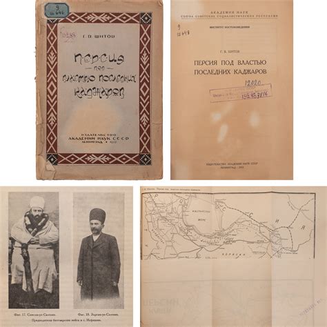 Шитов, Г.В. Персия под властью последних Каджаров / Акад. наук СССР. Ин ...