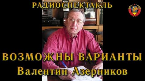 "Возможны варианты". Валентин Азерников. Радиоспектакль СССР. - YouTube
