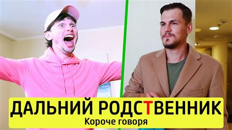 КОРОЧЕ ГОВОРЯ, ДАЛЬНИЙ РОДСТВЕННИК - YouTube