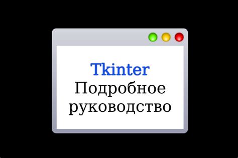 Полный курс по изучению Tkinter + Примеры