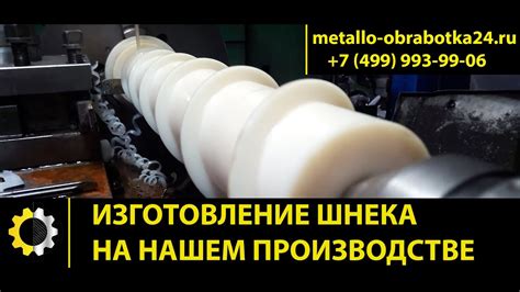 Изготовление шнека. Шнековый пара. Спираль шнека. Производство шнека ...