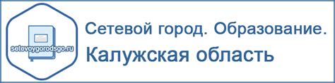 Сетевой город Образование Калужская область - войти