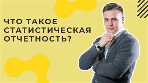 Что такое статистическая отчетность при торговле внутри ЕАЭС? - НОВЫЕ ...
