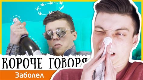 КОРОЧЕ ГОВОРЯ, заболел - YouTube