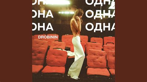Она одна - YouTube