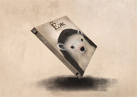 Иллюстрация для рассказа Михаила Пришвина "Еж" on Behance