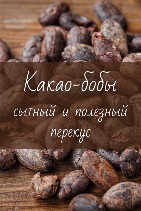 Цельные органические какао-бобы | Идеи для блюд, Полезное питание, Бобы