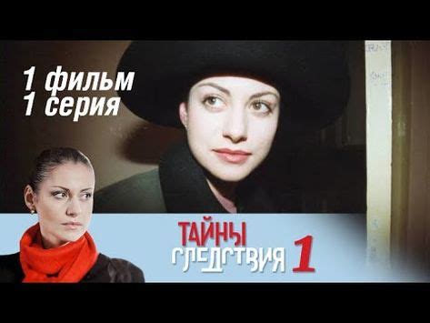 Тайны следствия. 1 сезон. 1 фильм. 1 серия. Мягкая лапа смерти (2001 ...