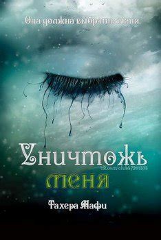 Книга "Разрушь меня" - Мафи Tахира скачать бесплатно, читать онлайн