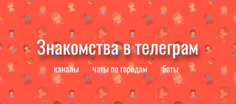 Лучшие телеграм чаты и боты знакомств: ТОП 20+ ТГ ботов и групп с ...